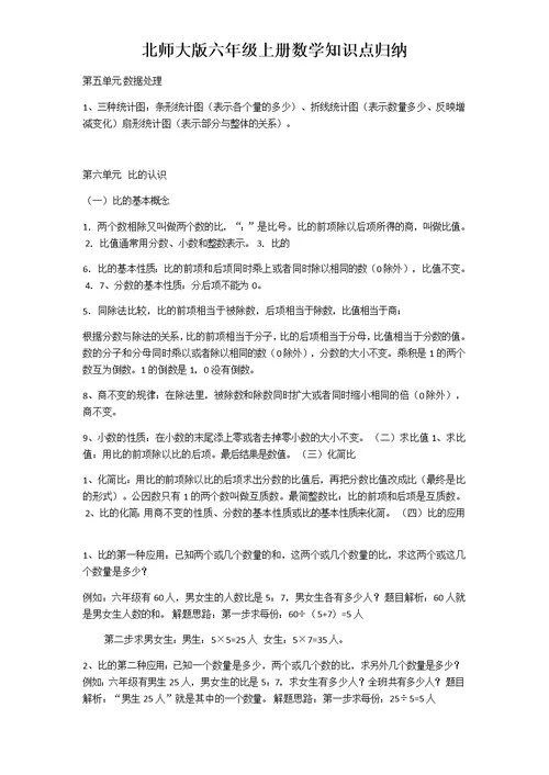 2019年北师大版六年级上册数学知识点归纳