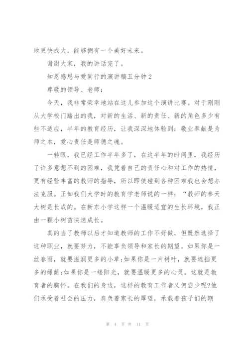 知恩感恩与爱同行的演讲稿五分钟5篇.docx