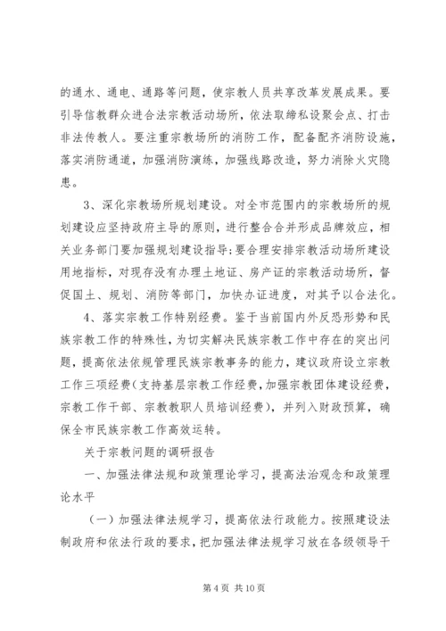 宗教调研报告2篇 (2).docx