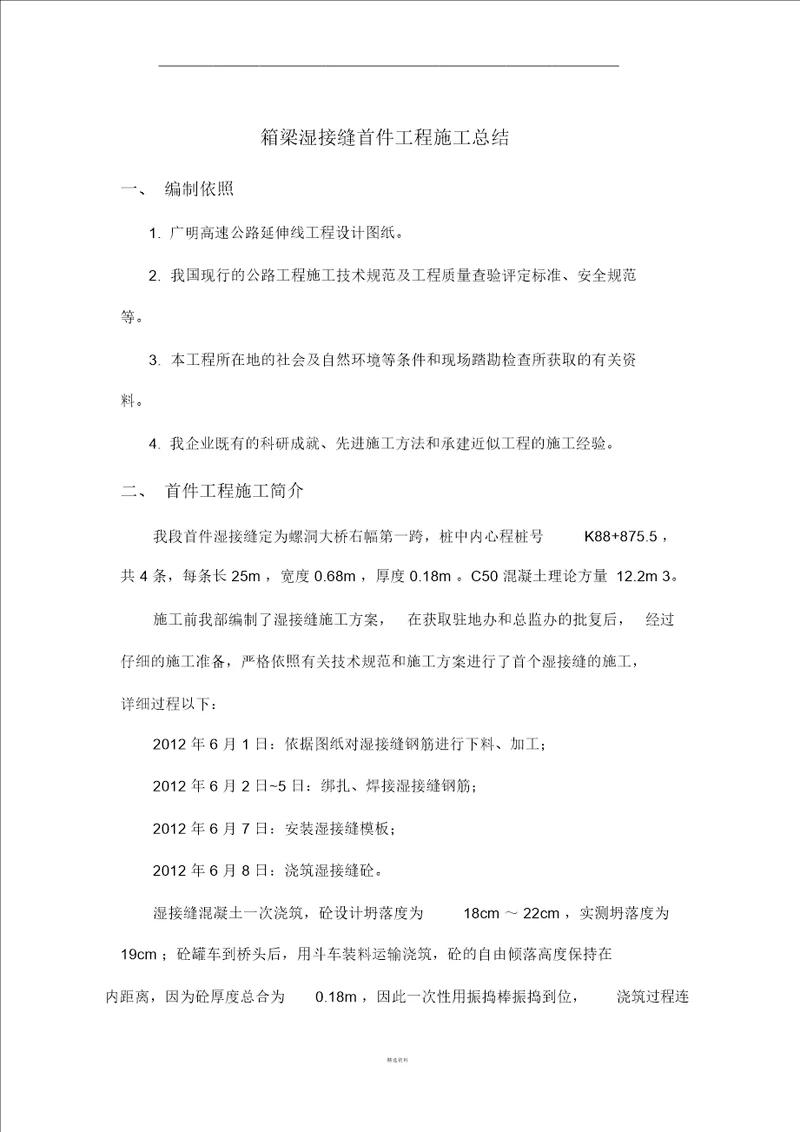 桥梁湿接缝首件施工总结计划