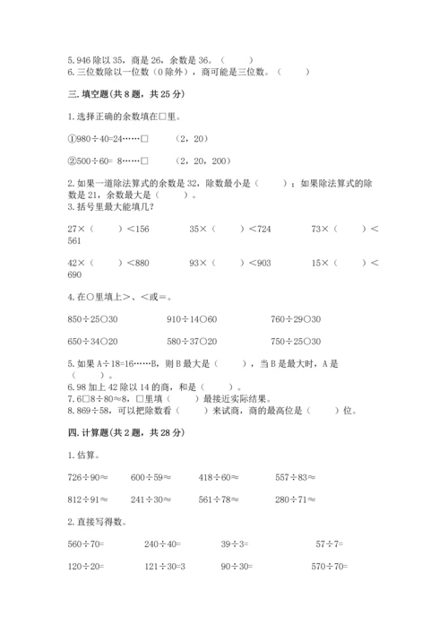人教版四年级上册数学第六单元《除数是两位数的除法》测试卷（预热题）.docx