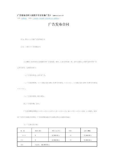 广告发布合同适用于公交车体广告