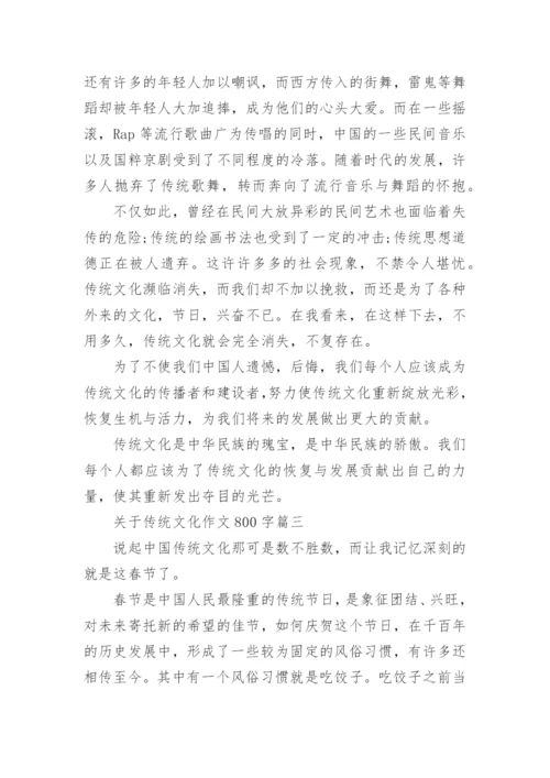关于传统文化作文800字.docx
