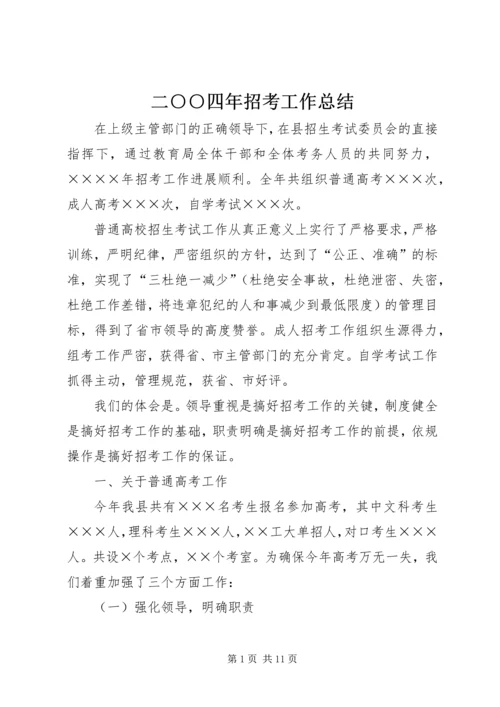 二○○四年招考工作总结.docx