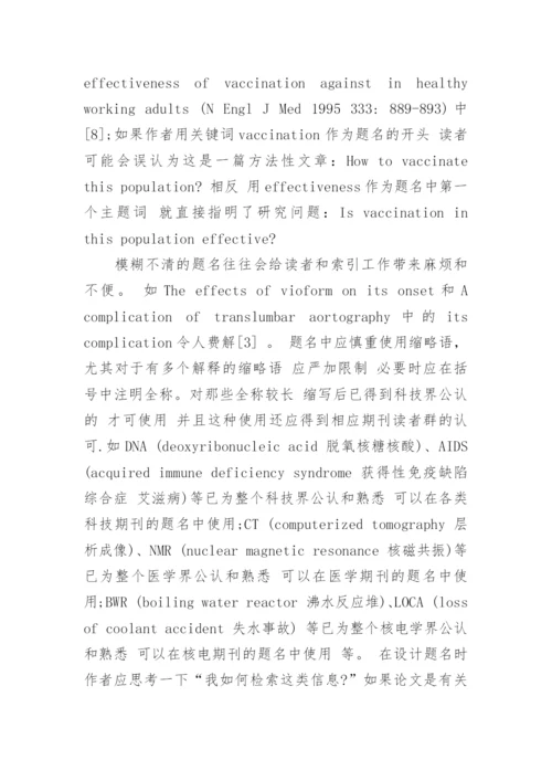 浅议科技医学论文英文题名的撰写论文.docx