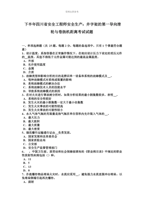 下半年四川省安全工程师安全生产井字架的第一导向滑轮与卷扬机距离考试试题.docx