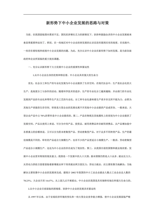 新形势下中小企业发展的思路与对策