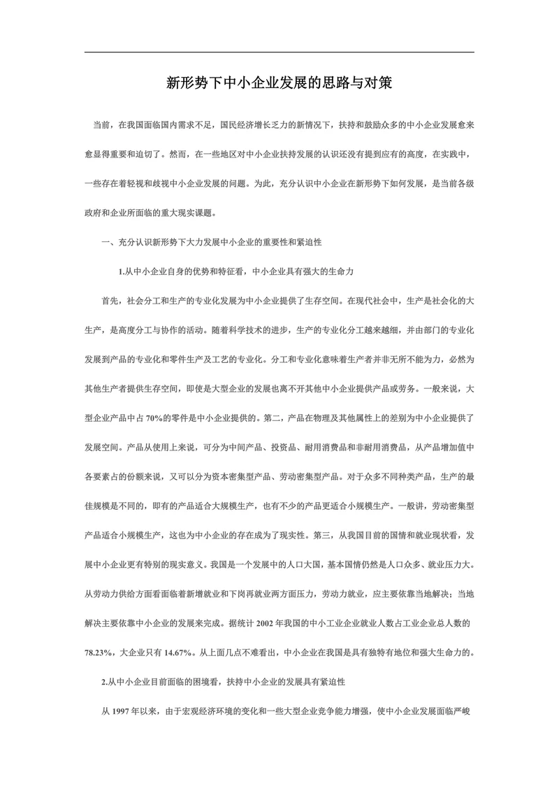 新形势下中小企业发展的思路与对策