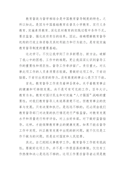 教育督导培训学习心得体会.docx