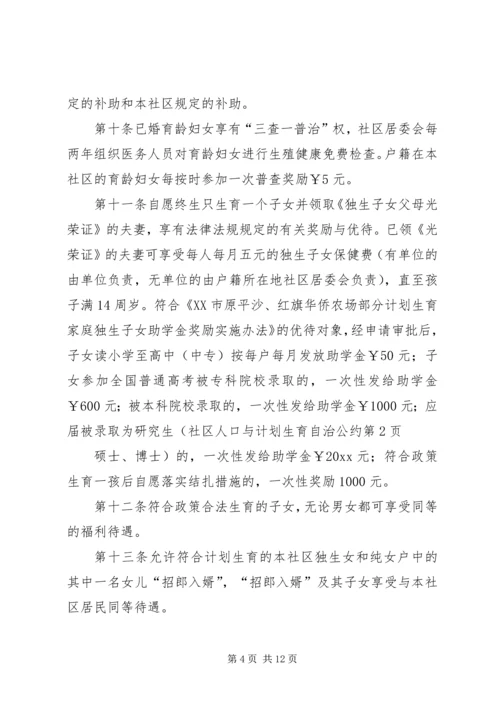 社区人口与计划生育自治公约 (3).docx