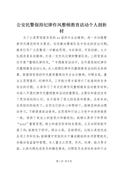 公安民警保持纪律作风整顿教育活动个人剖析材.docx