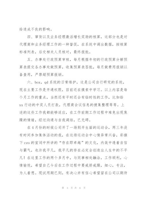 销售员试用期转正工作总结范本.docx