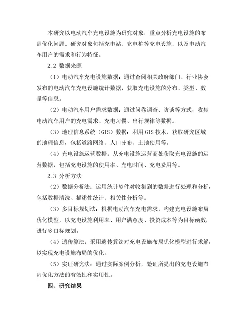 电动汽车充电设施的布局与优化研究