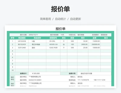报价单
