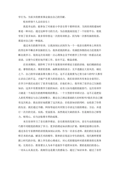 校本研修个人总结音乐5篇.docx