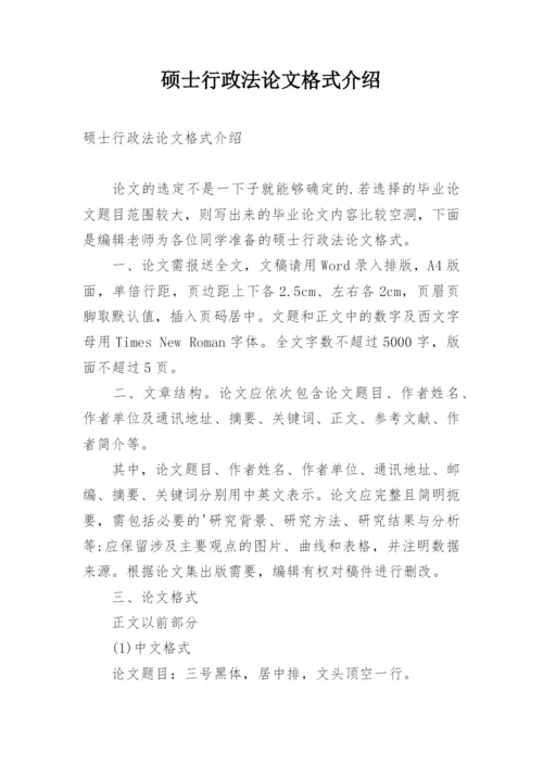 硕士行政法论文格式介绍.docx