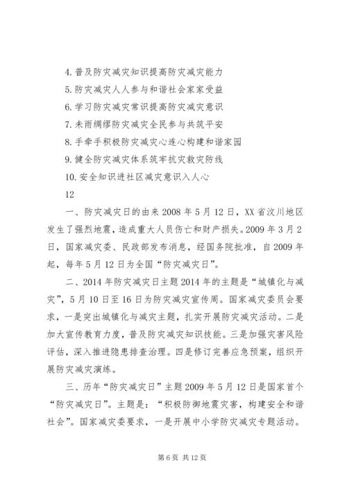 防灾减灾日宣传活动方案 (3).docx