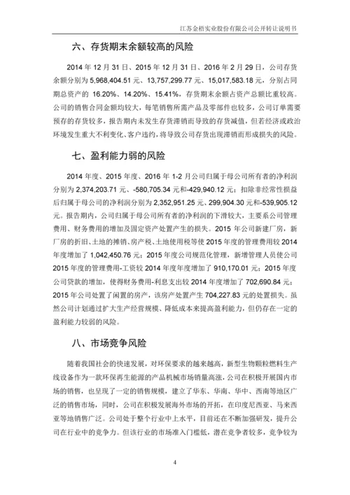 江苏金梧实业股份有限公司公开转让说明书.docx