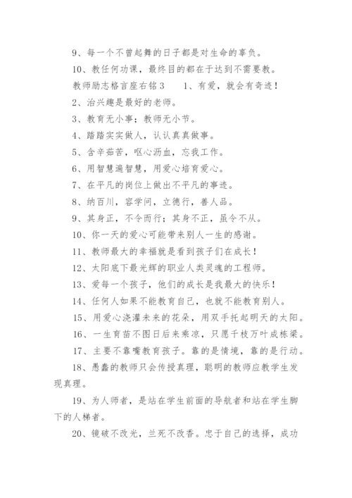 教师励志格言座右铭.docx