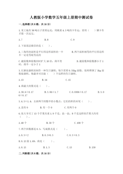 人教版小学数学五年级上册期中测试卷完整答案.docx