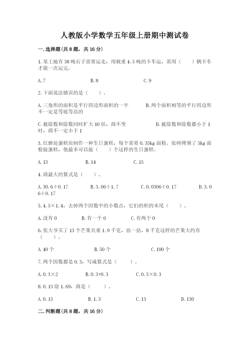 人教版小学数学五年级上册期中测试卷完整答案.docx