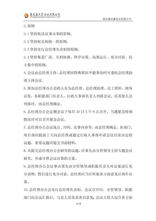 公司及项目会议管理制度..docx