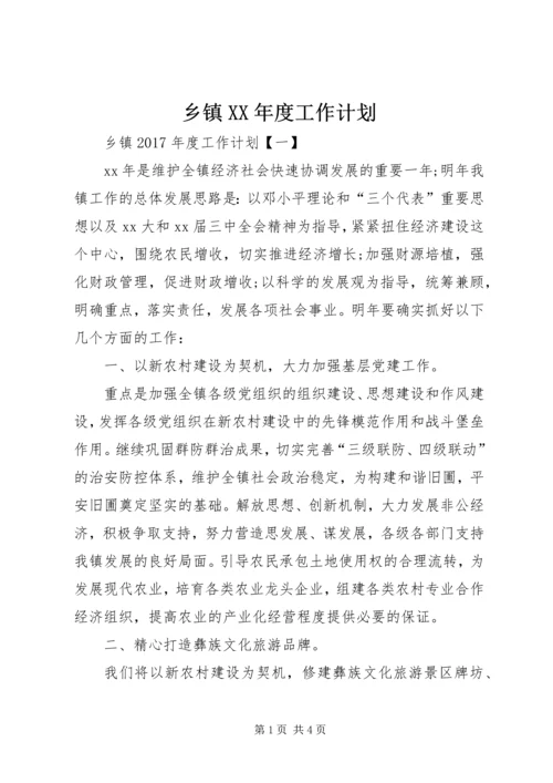 乡镇某年度工作计划.docx