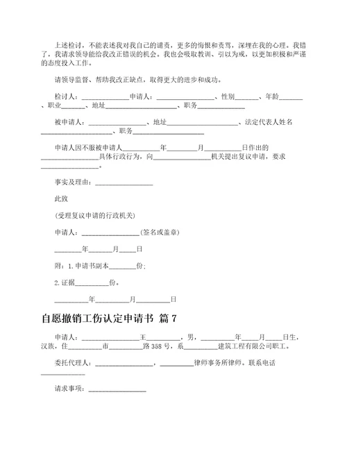 自愿撤销工伤认定申请书