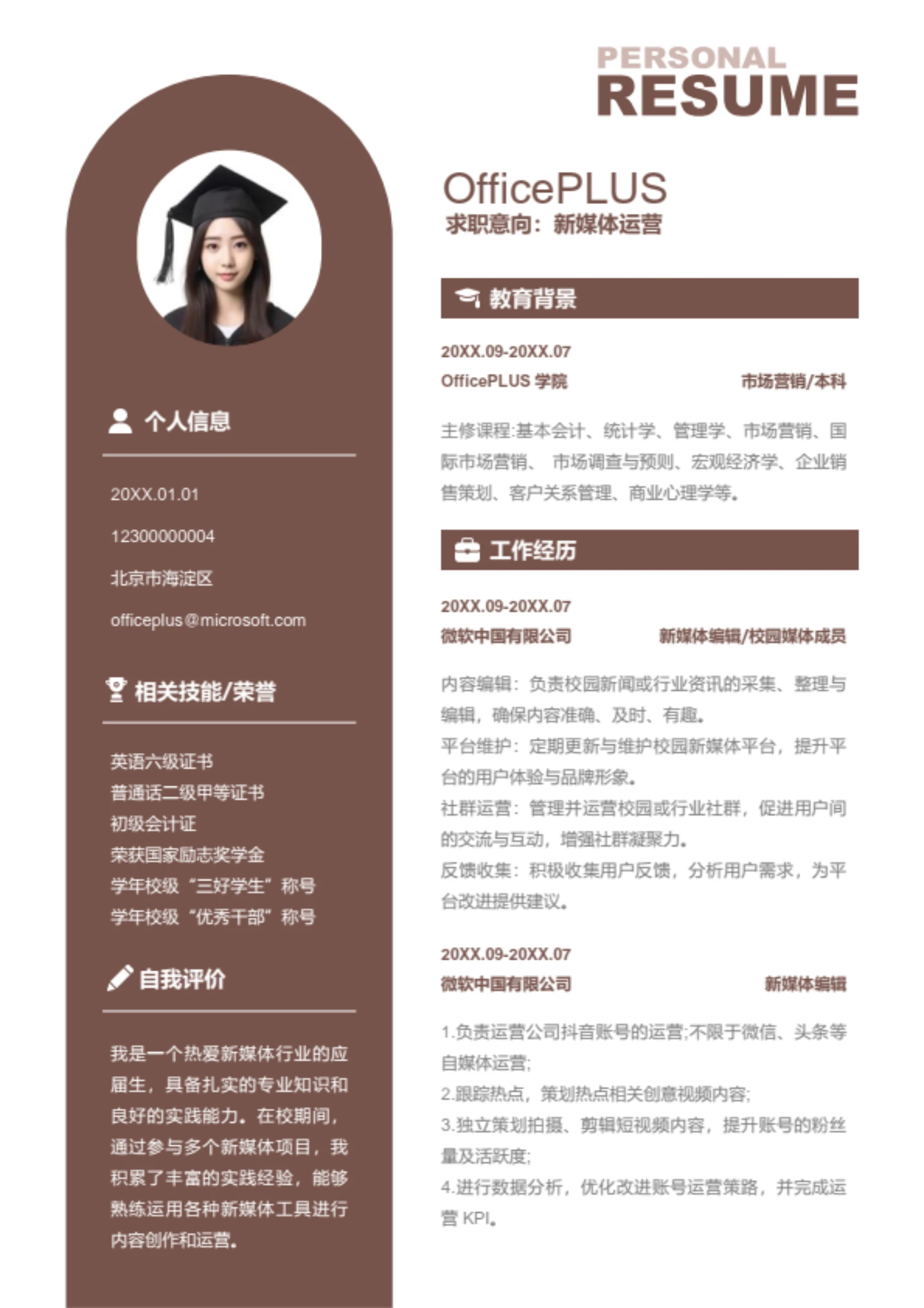 新媒体运营岗位简历模板