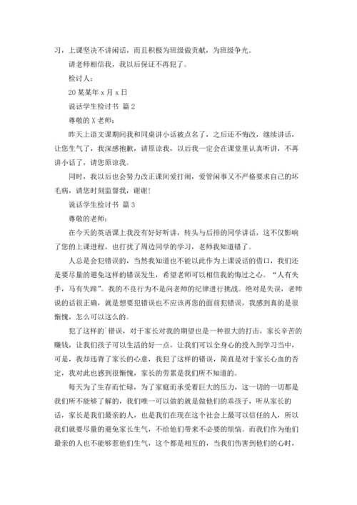 说话学生检讨书范文合集九篇.docx