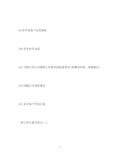 精编之一周工作计划书.docx