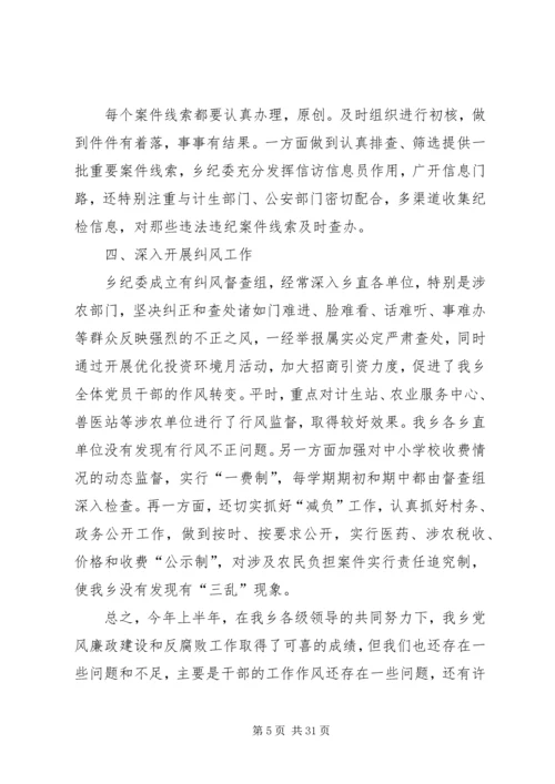 第一篇：上半年党风廉政建设和反腐败工作回顾上半年党风廉政建设和反腐败工作回顾.docx