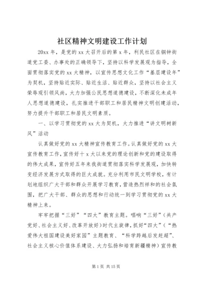 社区精神文明建设工作计划 (4).docx