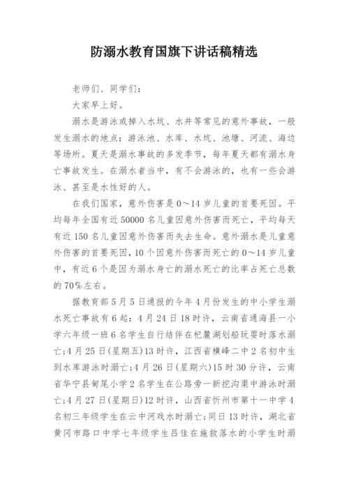 防溺水教育国旗下讲话稿精选.docx