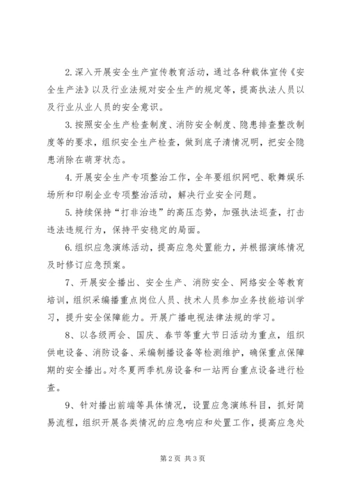 文化委安全生产工作计划.docx