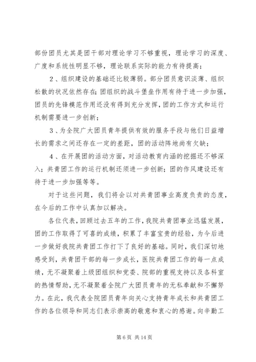 在医院共青团代表大会上的工作报告.docx