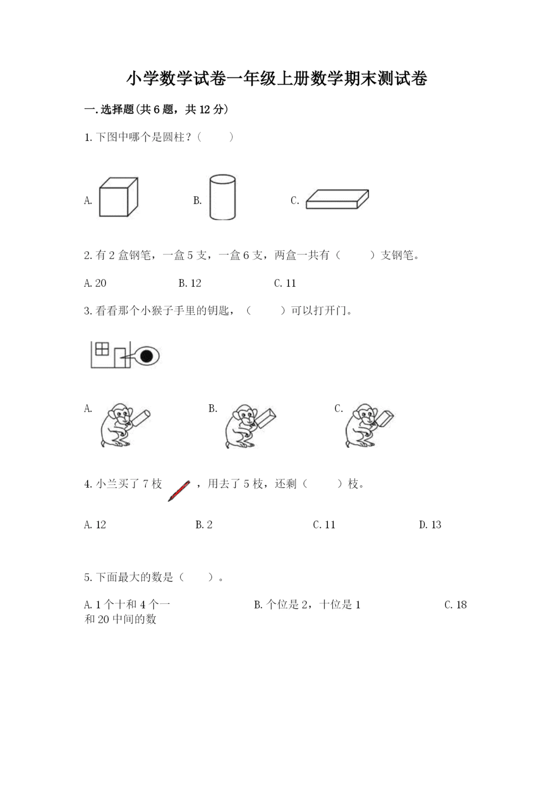 小学数学试卷一年级上册数学期末测试卷精品(夺冠系列).docx