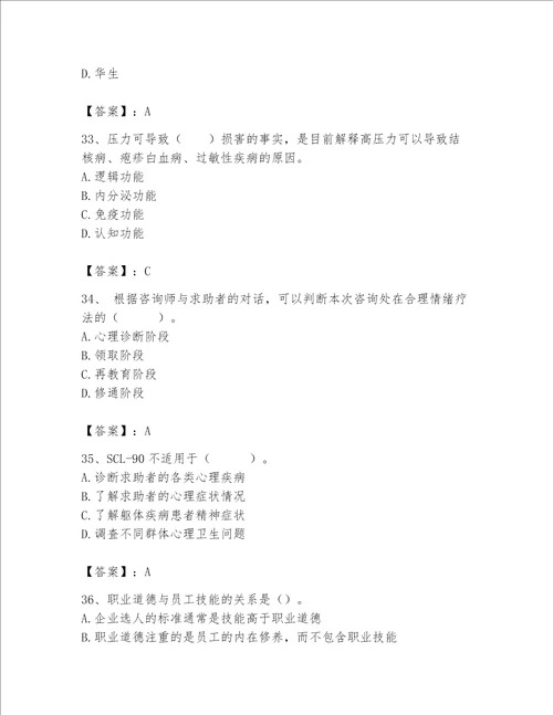 2023年心理咨询师继续教育题库及完整答案夺冠