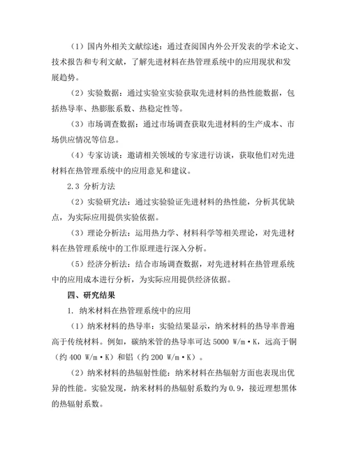 先进材料在热管理系统中的应用研究