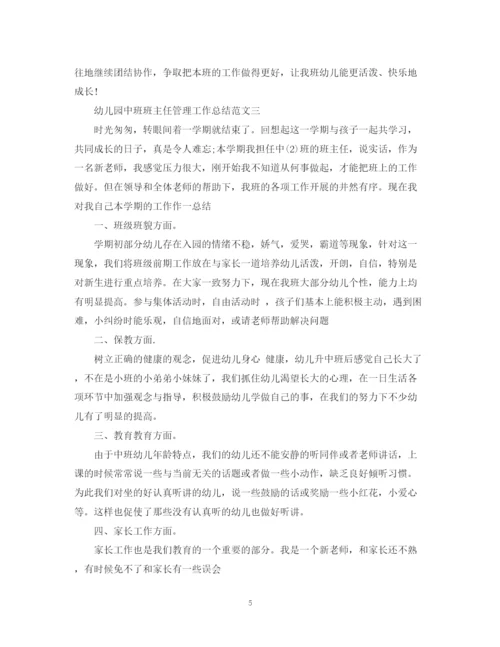 精编之幼儿园中班班主任管理工作总结范文.docx