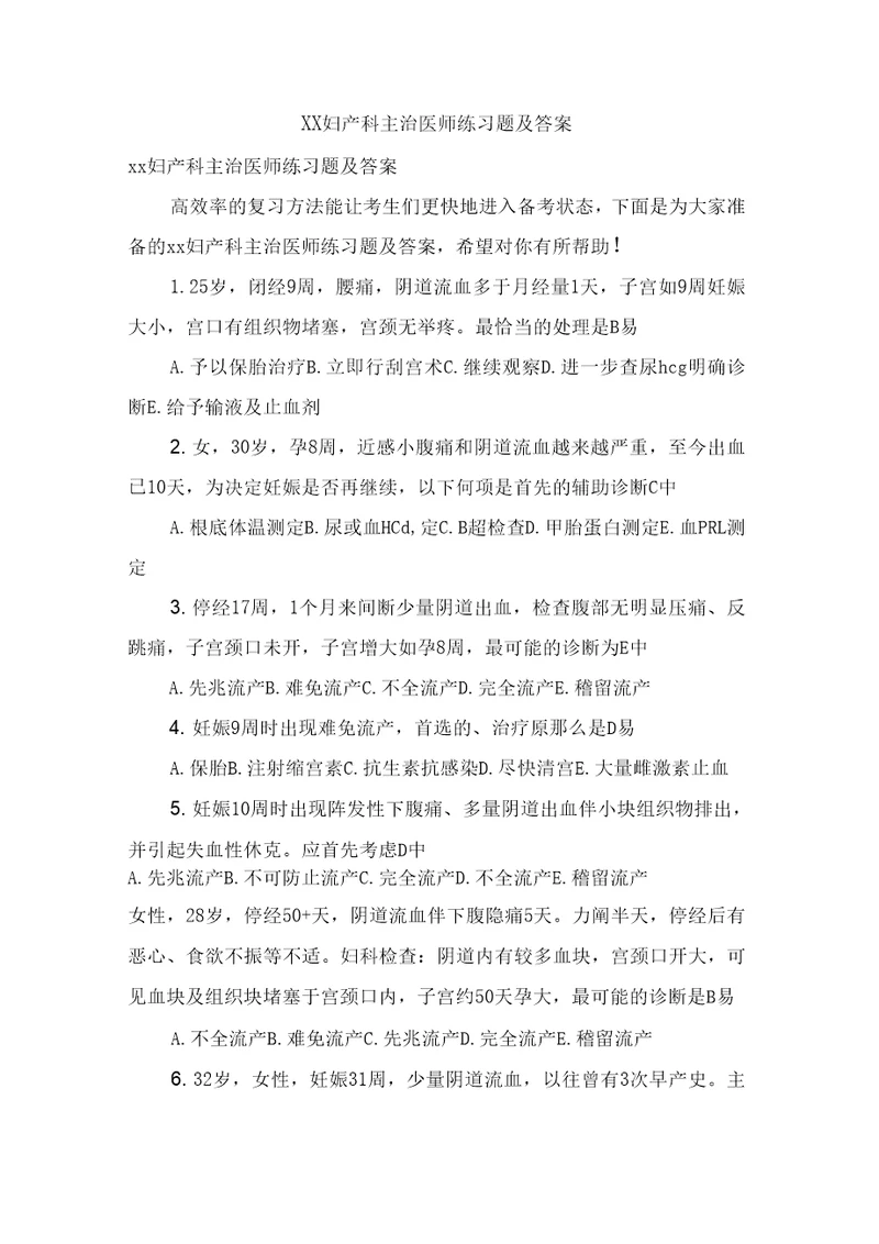 XX妇产科主治医师练习题及答案