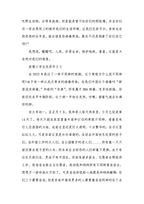 小学生抗疫情作文2022描写疫情的小学生优异作文400字 500字六篇