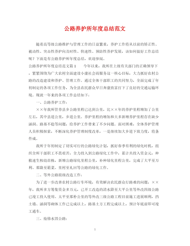 精编之公路养护所年度总结范文.docx