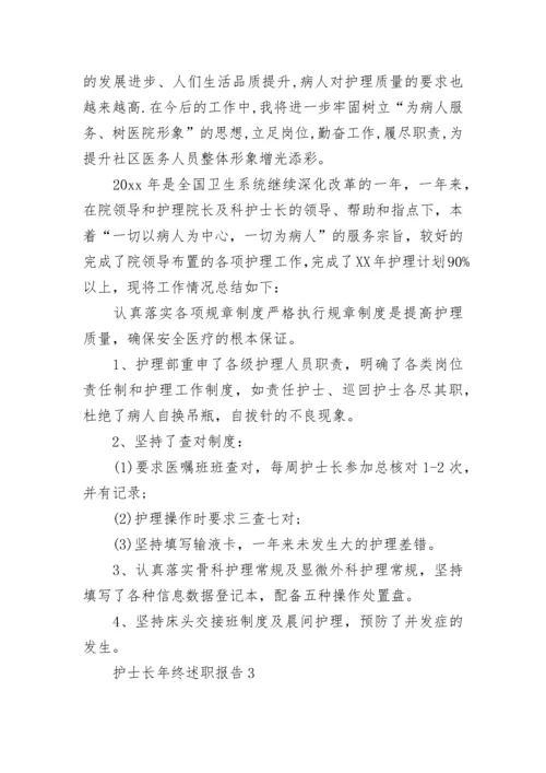 护士长年终述职报告.docx