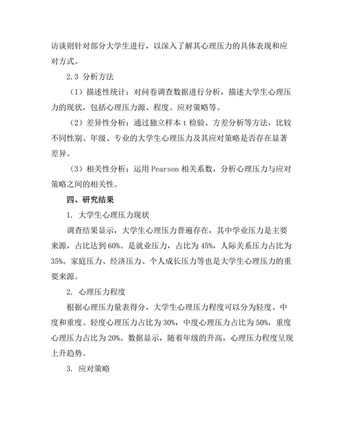 大学生心理压力及其应对策略研究