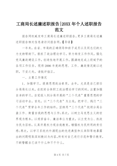 工商局长述廉述职报告-某年个人述职报告范文.docx