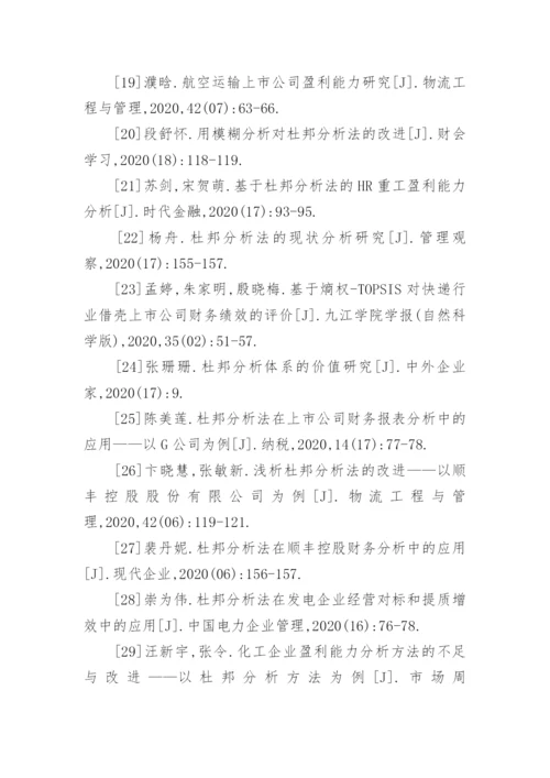 杜邦分析法论文参考文献.docx
