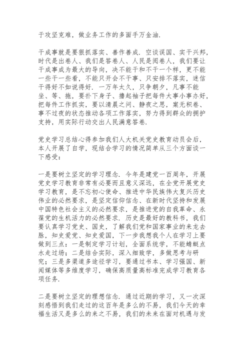党史学习总结心得.docx