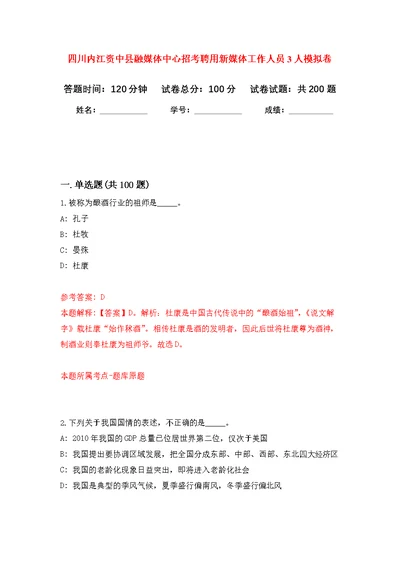 四川内江资中县融媒体中心招考聘用新媒体工作人员3人强化模拟卷(第1次练习）