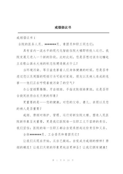 戒烟倡议书.docx